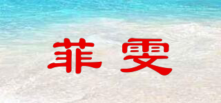 菲雯品牌logo