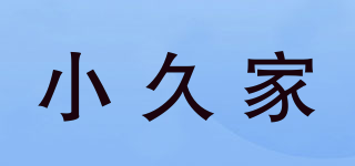 小久家品牌logo