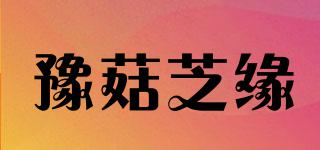 豫菇芝缘品牌logo