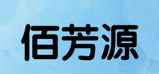 佰芳源品牌logo