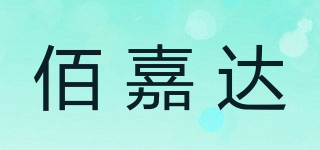 佰嘉达品牌logo