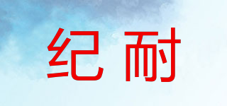 纪耐品牌logo