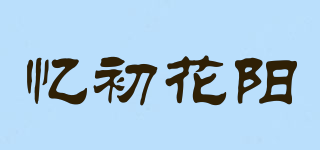 忆初花阳品牌logo
