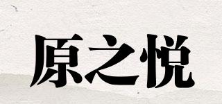原之悦品牌logo