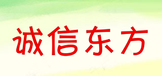诚信东方品牌logo