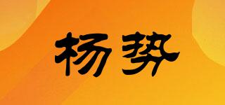 杨势品牌logo