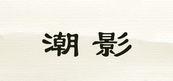 MYDOLL/潮影品牌logo