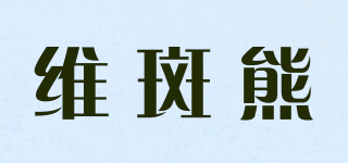 Vibanbare/维斑熊品牌logo