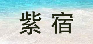 紫宿品牌logo
