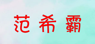 范希霸品牌logo