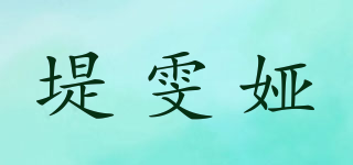 堤雯娅品牌logo