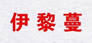 Yileimen/伊黎蔓品牌logo