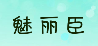 魅丽臣品牌logo