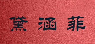 黛涵菲品牌logo