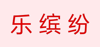 乐缤纷品牌logo