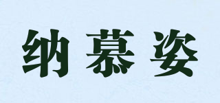 纳慕姿品牌logo