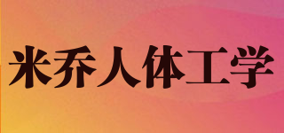 米乔人体工学品牌logo