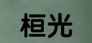 桓光品牌logo