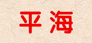 平海品牌logo