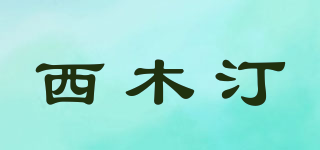 西木汀品牌logo