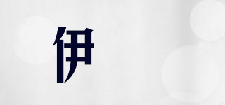 伊婔品牌logo