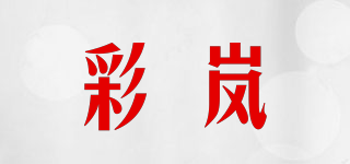 彩岚品牌logo
