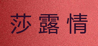 莎露情品牌logo