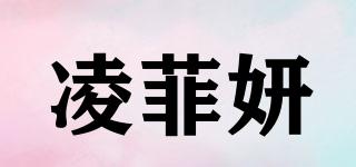 凌菲妍品牌logo