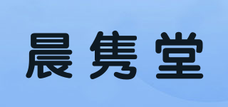 晨隽堂品牌logo