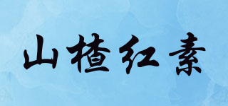 山楂红素品牌logo
