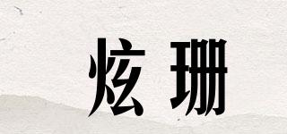 炫珊品牌logo