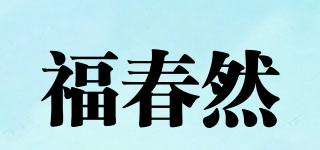 福春然品牌logo