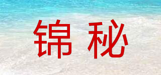 锦秘品牌logo
