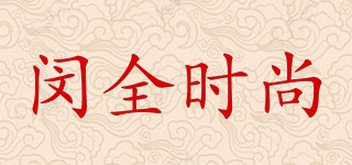 闵全时尚品牌logo