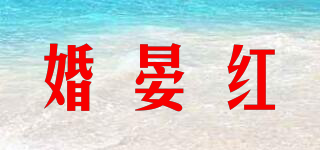 婚晏红品牌logo