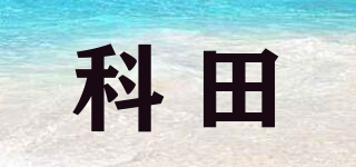 科田品牌logo