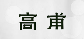 高甫品牌logo