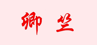卿竺品牌logo