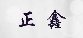 正鑫品牌logo