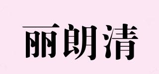 丽朗清品牌logo