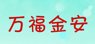 万福金安品牌logo