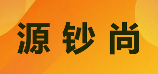 源钞尚品牌logo