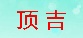 顶吉品牌logo