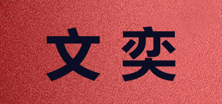 文奕品牌logo