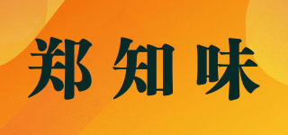 郑知味品牌logo