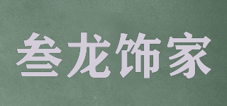 A&J HOME/叁龙饰家品牌logo