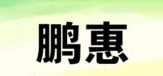 鹏惠品牌logo