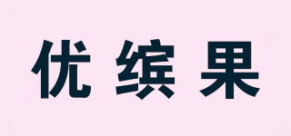 优缤果品牌logo