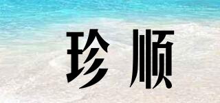 珍顺品牌logo