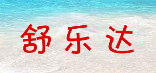 舒乐达品牌logo